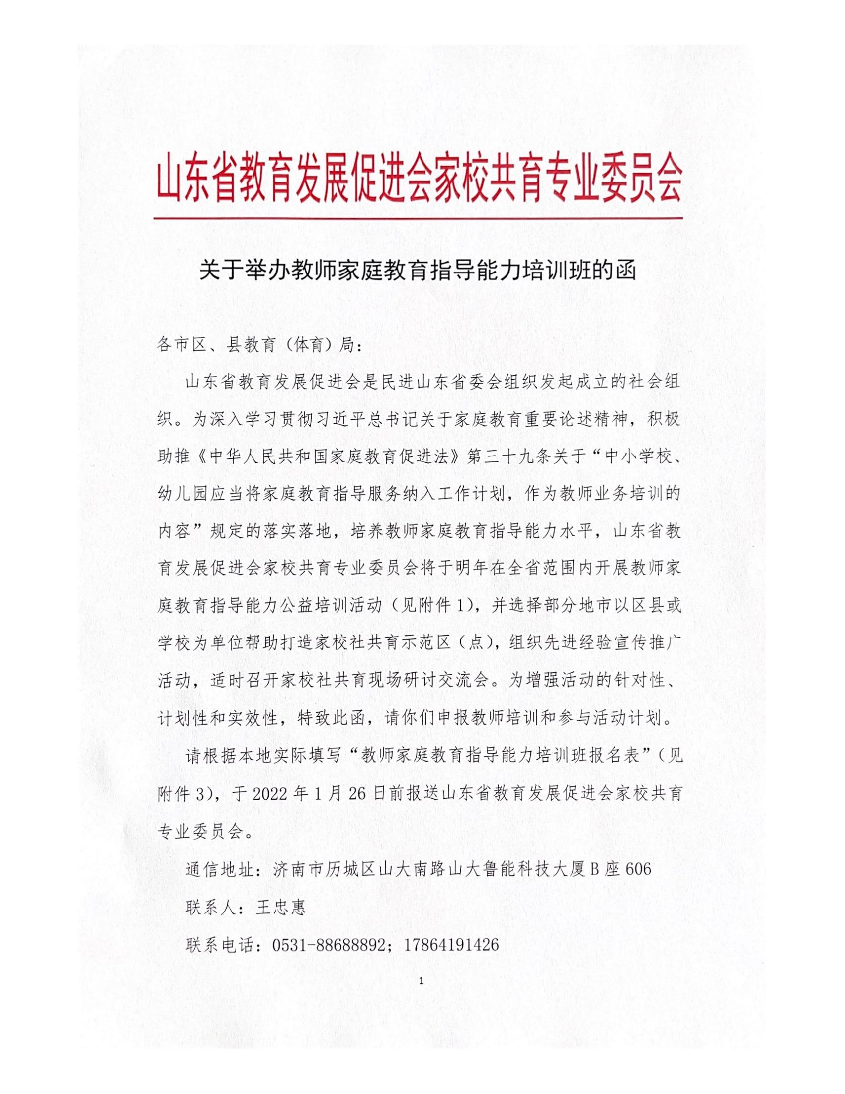 关于举办教师家庭教育指导能力培训班的函