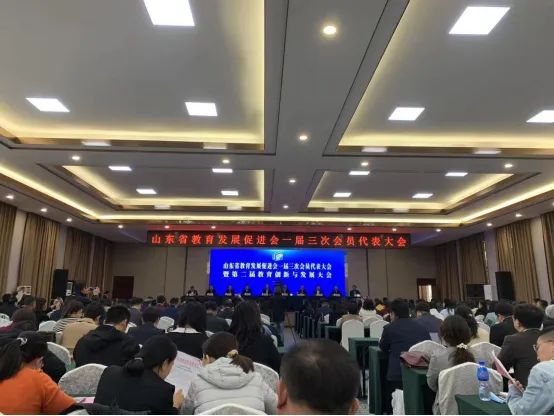 山东省教育发展促进会一届三次会员代表大会暨第二届教育创新与发展大会圆满举行！