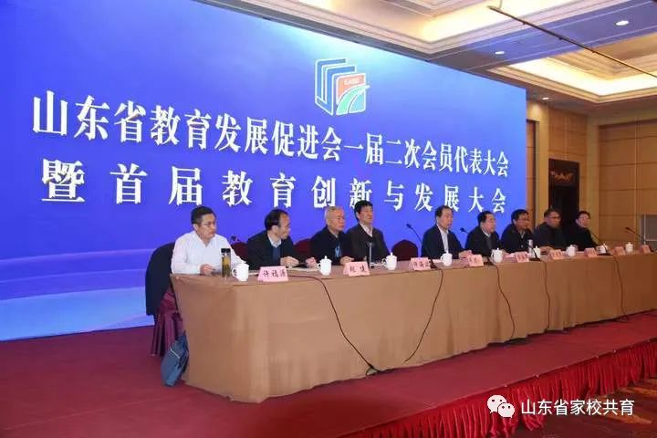 山东省教育发展促进会一届二次会员代表大会暨首届教育创新与发展大会圆满召开